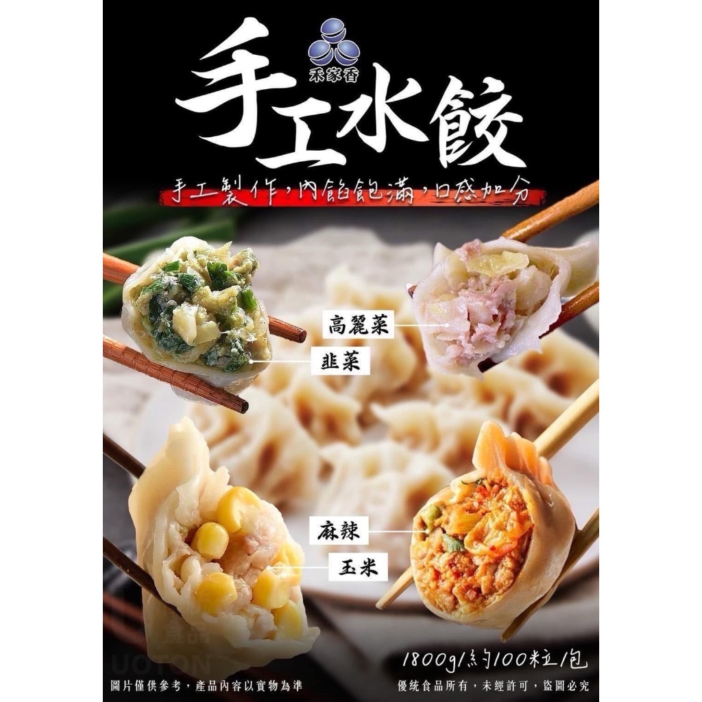 禾家香手工水餃1.8kg/包 (冷凍超取限重8公斤) | 蝦皮購物