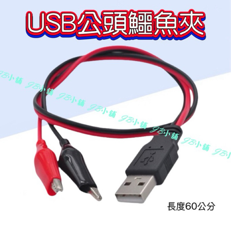 USB公頭轉鱷魚夾 電線夾 電源測試夾轉USB 適配器測試線帶夾子 鱷魚夾測試夾 紅黑線 夾子測試線 | 蝦皮購物