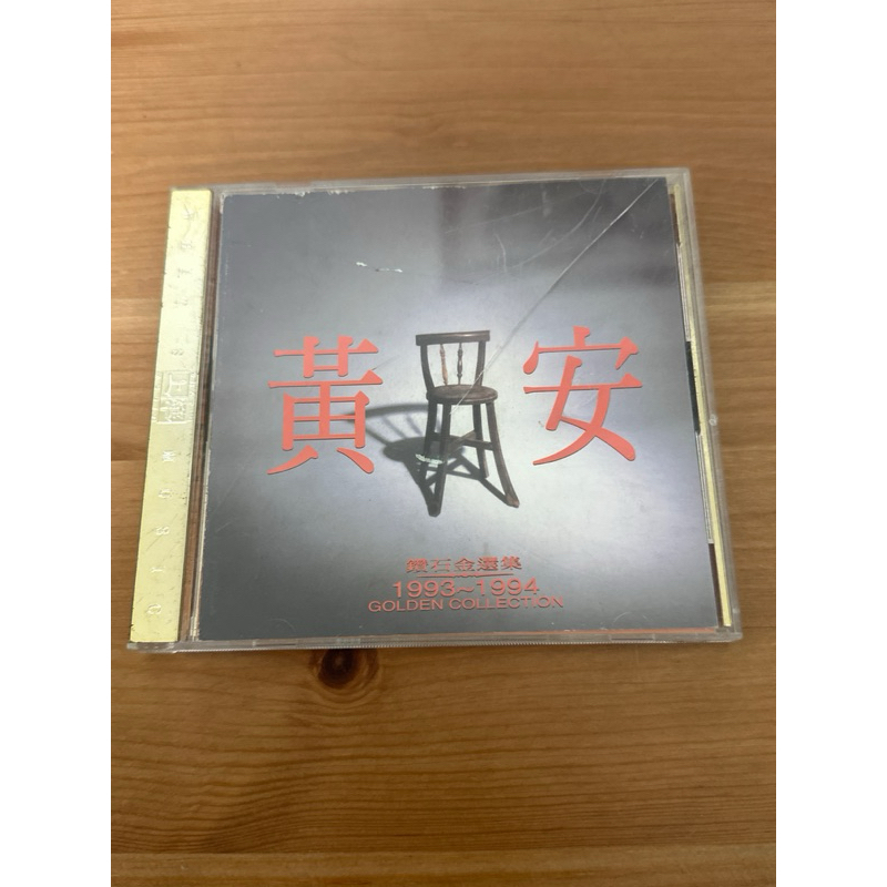 《小黃二手商品》黃安-鑽石金選集1993～1994 / CD唱片 | 蝦皮購物