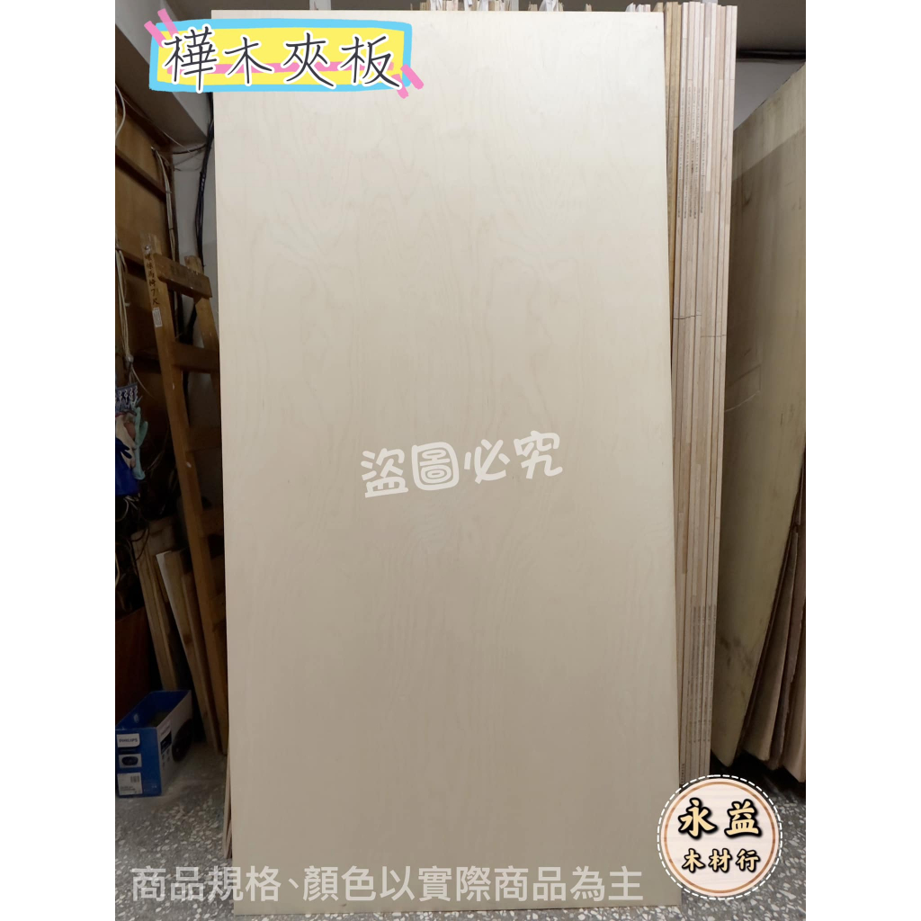 4B 6mm 樺木 夾板 合板 層板 防潮板 華木夾板 ＊永益木材行(台北)＊ | 蝦皮購物