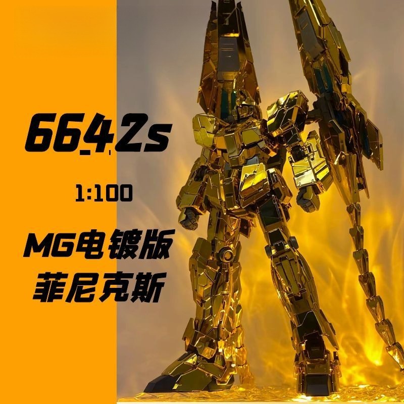 🔥鋼彈模型🔥金獨角獸3號機1/100 電鍍鳳凰MG大班可爆甲6642S 菲尼剋斯