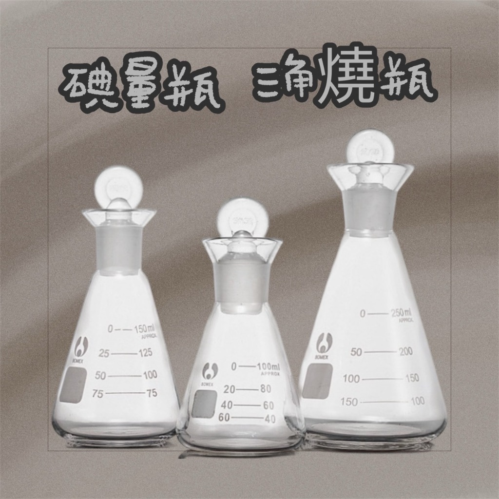 碘量瓶/定碘燒瓶/碘瓶/磨口具塞錐形瓶/三角燒瓶/高硼硅玻璃/實驗室工具/器具/200ML/150ML/木柄四股燒杯刷 | 蝦皮購物