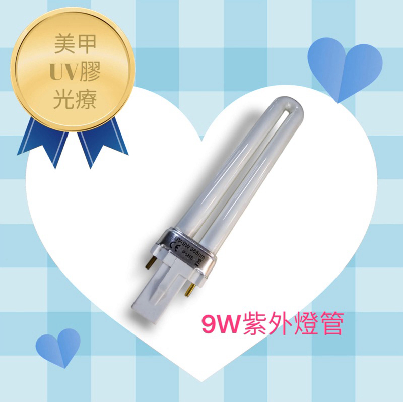 9W 電子式 UV燈管 光療燈管 365nm 美甲燈 光療機 UV膠 紫外光機用 | 蝦皮購物