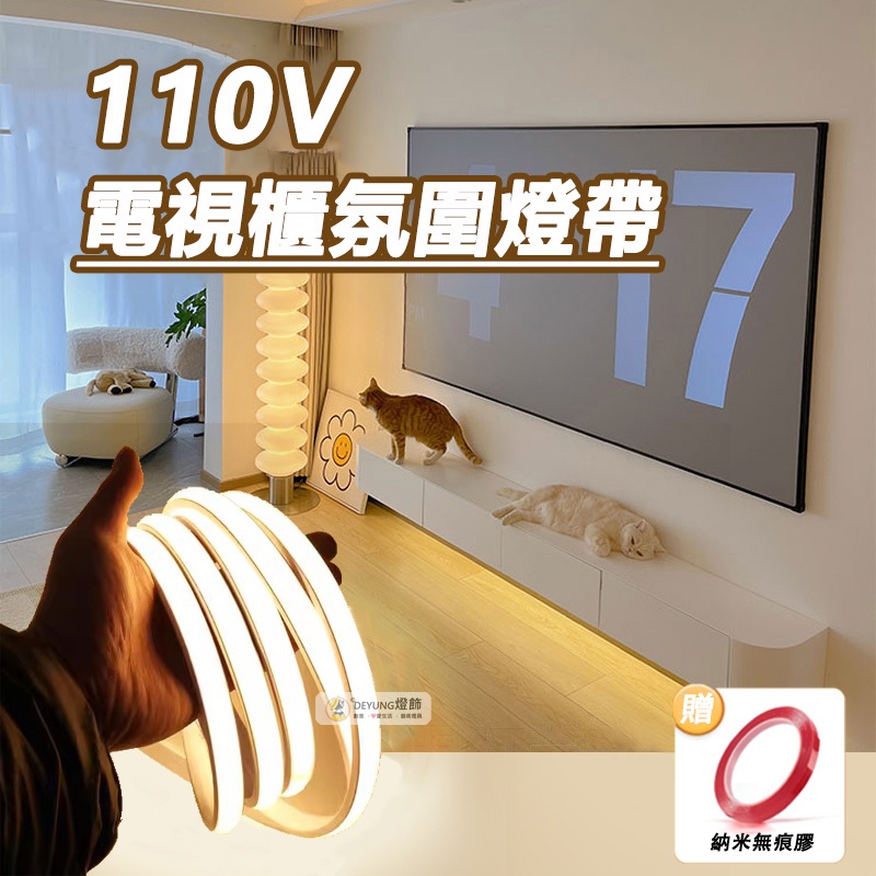 現貨 led燈條 cob燈帶 自黏燈條 用於電視背光家庭房間裝飾照明 燈帶 氣氛燈條 氛圍燈帶 110V燈條 居家照明 | 蝦皮購物