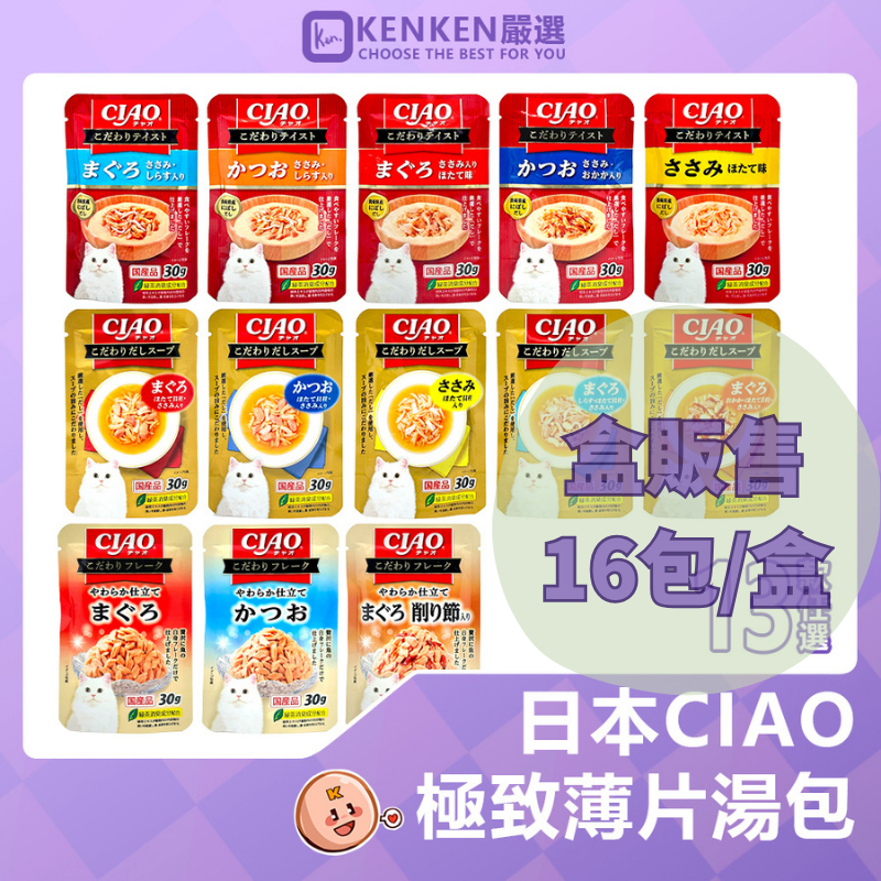 CIAO 🎌境內版熱銷｜台灣現貨 日本國產 CIAO極致湯包 16包 Ciao餐包 貓用餐包 極致湯包 極致薄片湯包 | 蝦皮購物