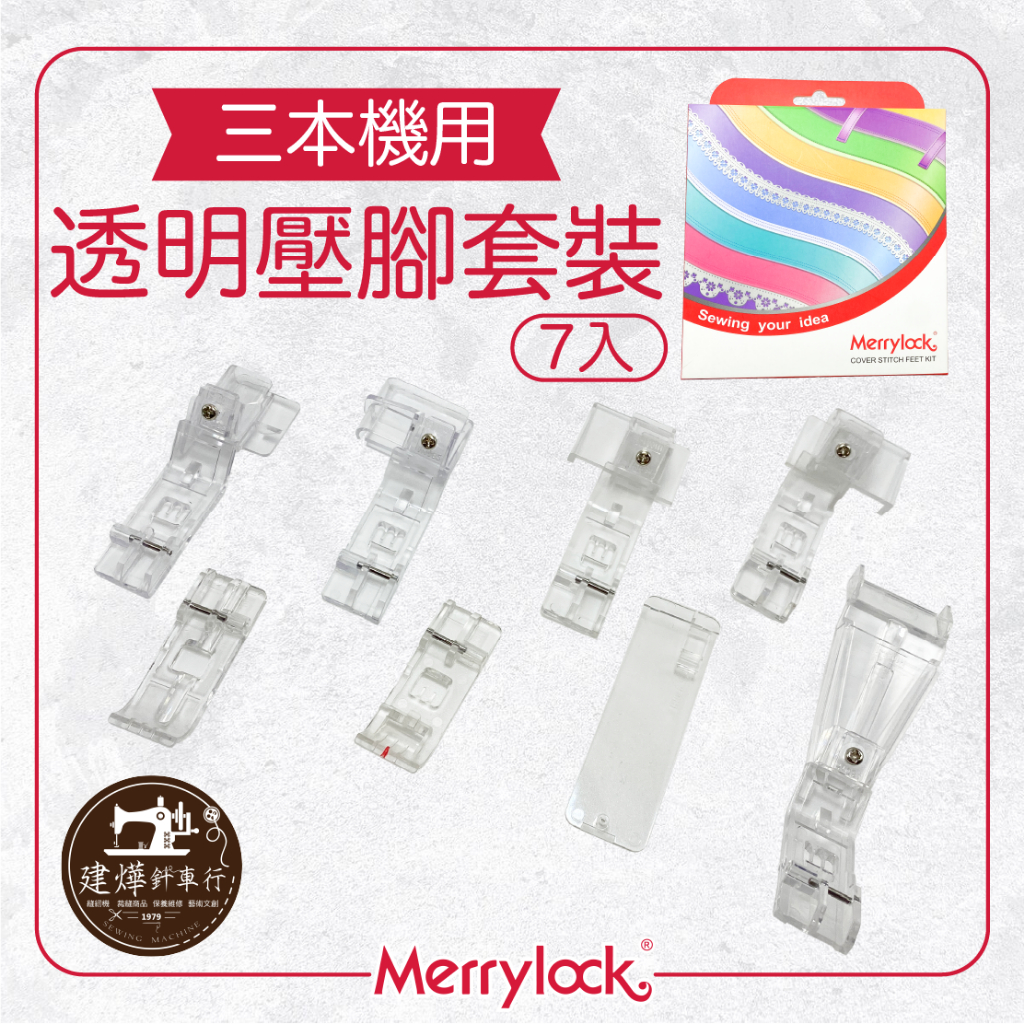 绷縫用壓布腳組 Merrylock MK6070 拷克繃縫複合機 壓布腳組 縫紉 绷縫 壓布腳 瑪麗克 建燁針車行 | 蝦皮購物