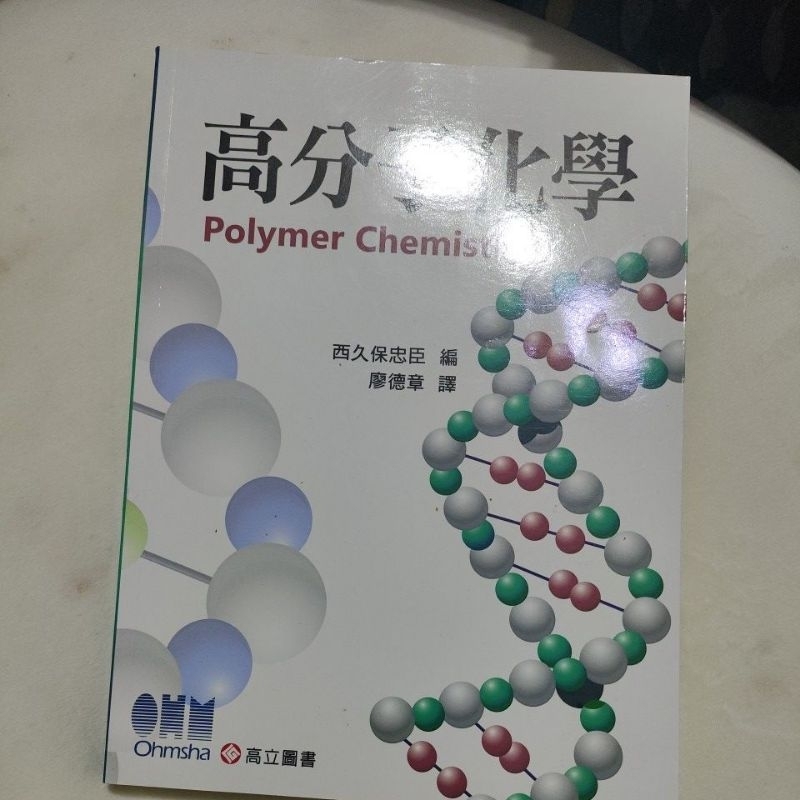 《高分子化學》 Polymer Chemistry | 蝦皮購物