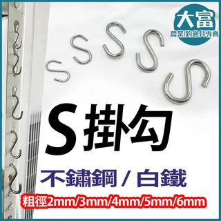 【大富大貴】台灣現貨 S型掛勾 / S勾 / 不鏽鋼 / 白鐵S鉤 / 掛鉤 / 吊鉤 / s掛勾 / 家居收納