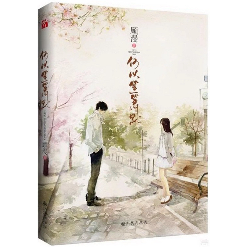 何以笙簫默-繁體中文版 （出版社：九州出版社、作者：顧漫） | 蝦皮購物