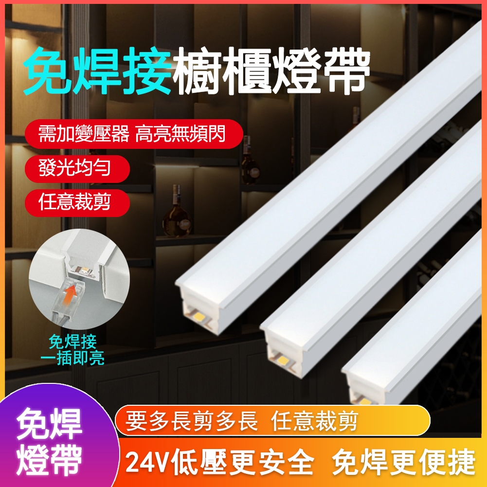 桃園現貨 24V 免焊接櫥櫃燈帶 LED燈條 櫥櫃燈 展示櫃燈 衣櫃燈 展示燈 任意剪 櫥櫃燈具 線條燈 嵌入式櫥櫃燈 | 蝦皮購物