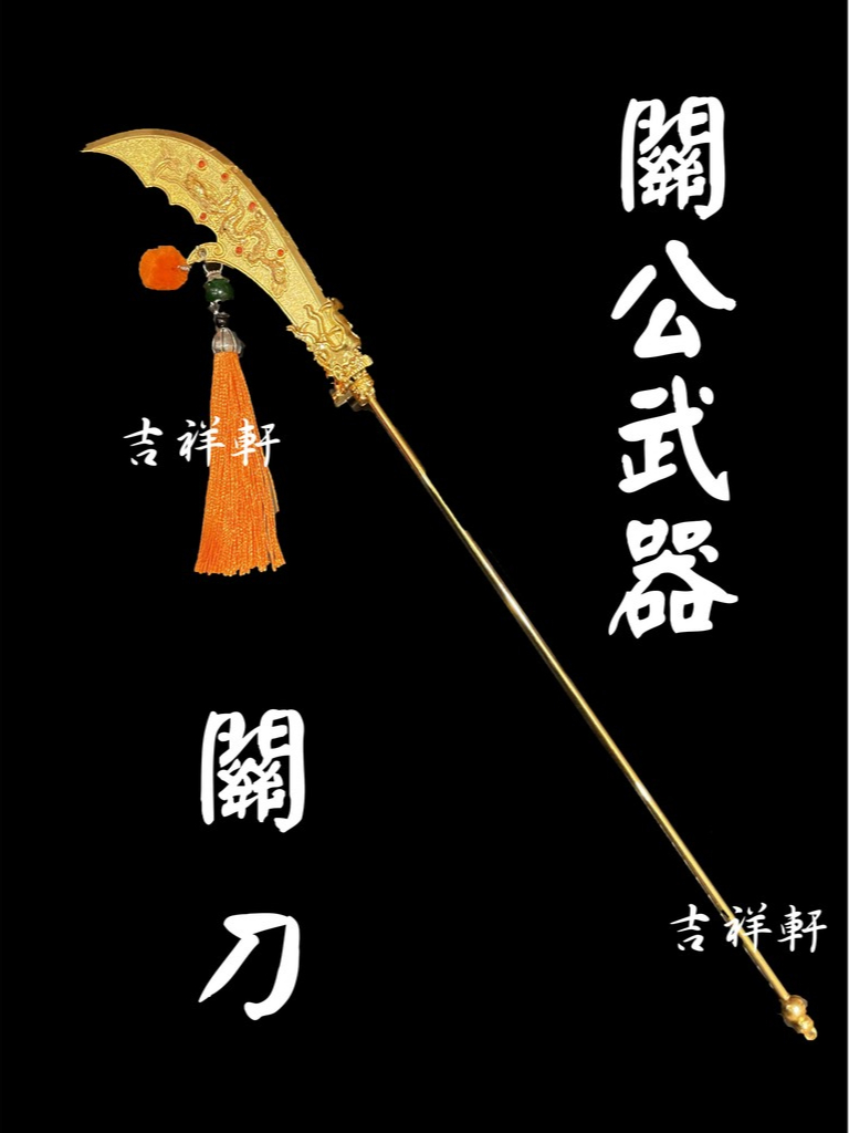 !!!新品!! 全金古體關刀 青龍偃月刀 關刀 關聖帝君 帝君 關公 法器 神明法器 法器架 令旗座 | 蝦皮購物