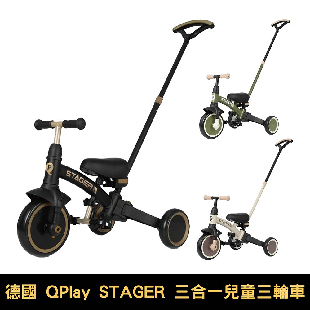 德國QPlay STAGER 三合一兒童三輪車｜三色可選【佳兒園婦幼館】 | 蝦皮購物