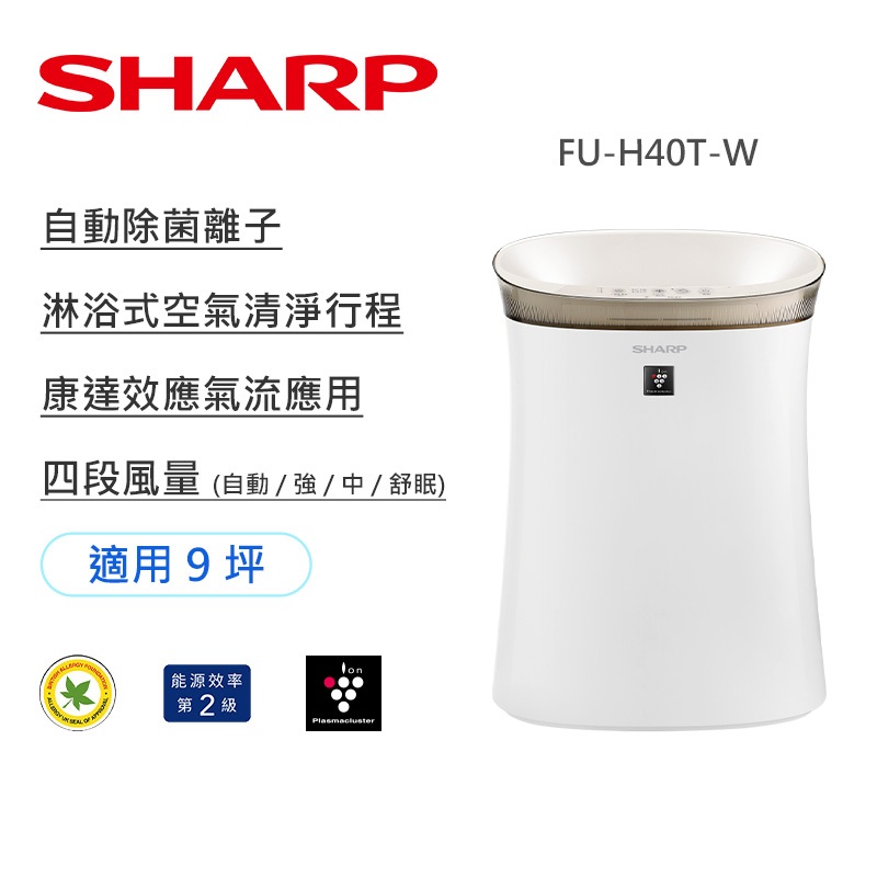 【SHARP 夏普】自動除菌離子抗敏空氣清淨機 (FU-H40T-W) | 蝦皮購物