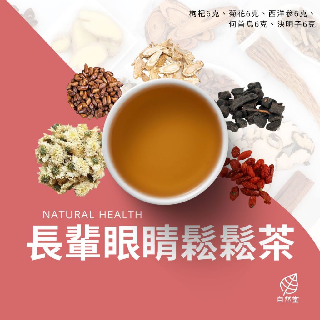 長輩眼睛鬆鬆養生茶 原材中藥 養身茶 茶包 中藥茶 中藥配方茶 自然堂 枸杞 菊花 西洋參 何首烏 決明子 | 蝦皮購物