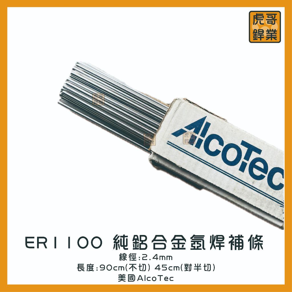 【虎哥銲業】1100純鋁合金氬焊條AlcoTec 美國《鋁氬焊條》《鋁補條 》《氬焊補條》《1100氬焊條》《美國製》 | 蝦皮購物