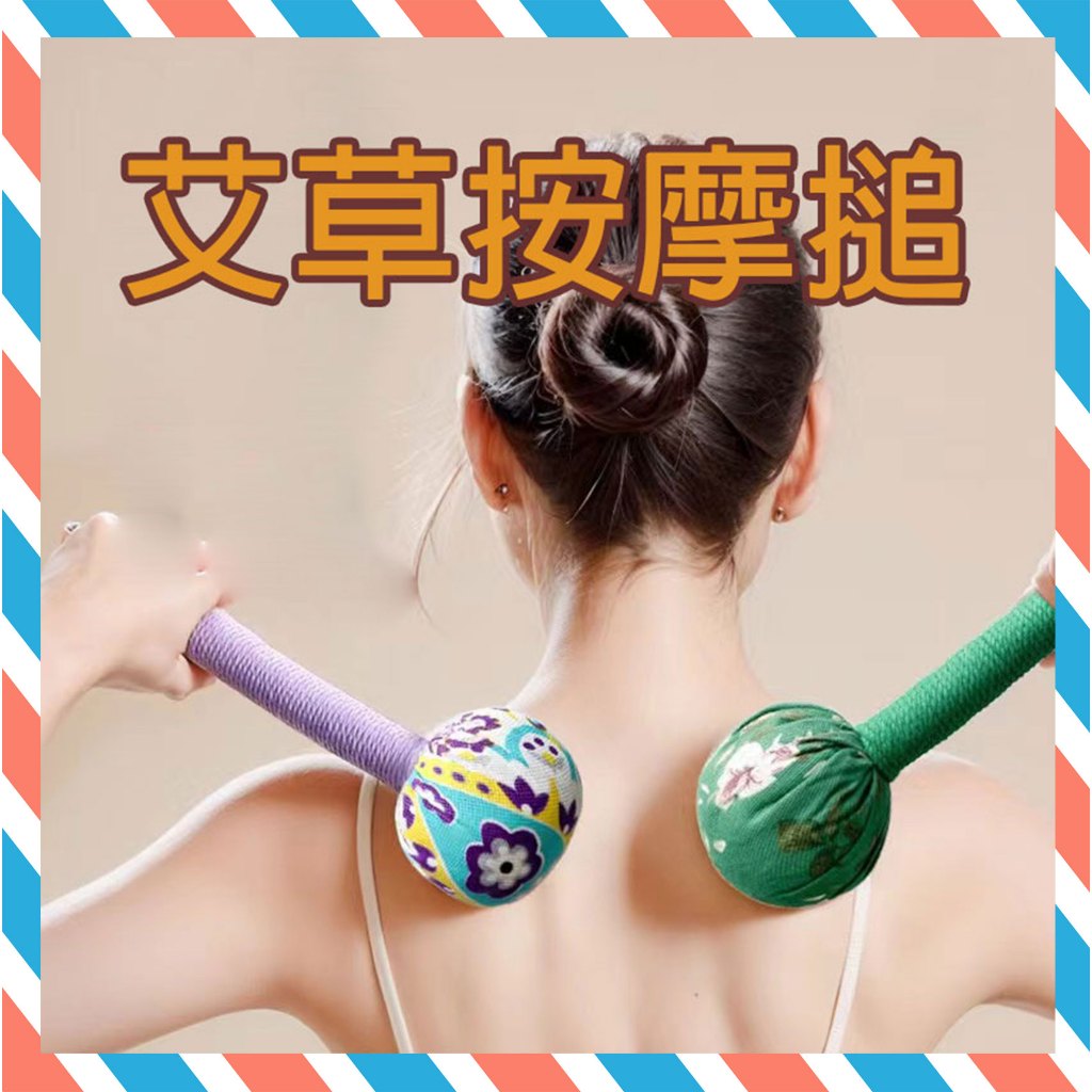 (24H出貨) ★現貨免運★ 艾草槌 艾草按摩槌 搥背按摩器 艾草按摩棒 肩頸拍打按摩 按摩槌 艾草錘 全身按摩錘 按摩 | 蝦皮購物