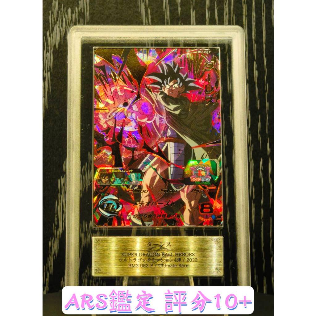 SSR】日本ARS 10+ 鑑定卡BM2-053 P 達列斯異圖完美品日版四星七龍珠