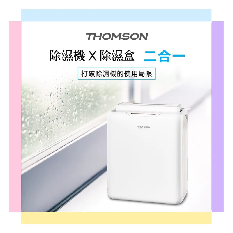 空間與角落的防潮奇蹟！THOMSON 二合一多功能環保除濕機 (TM-SADE05) 深度推薦與實測分析