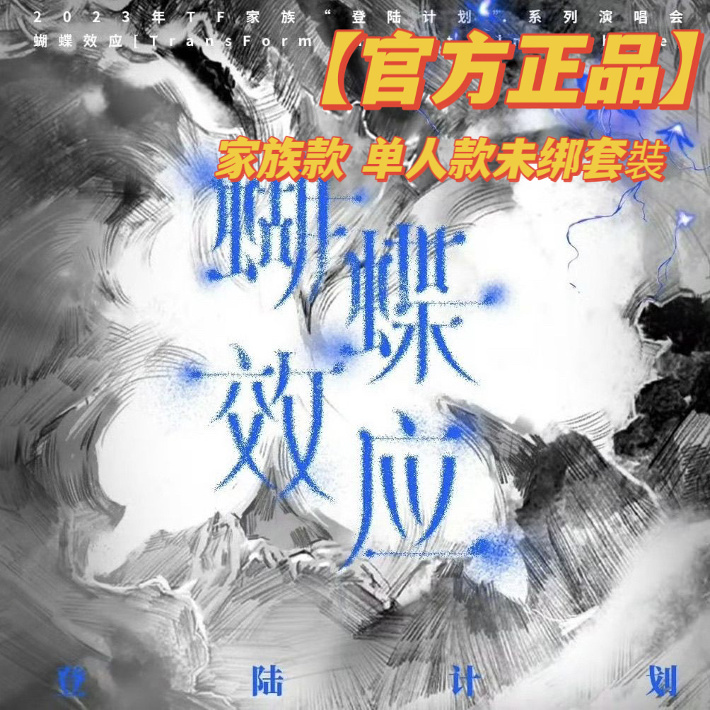 TF家族 三代 张极 场周 b款 蝴蝶效应 特典 トレカセット ⭐【官方正品】TF家族三代《蝴蝶效應》套裝「登陸計劃」係列演唱會個人