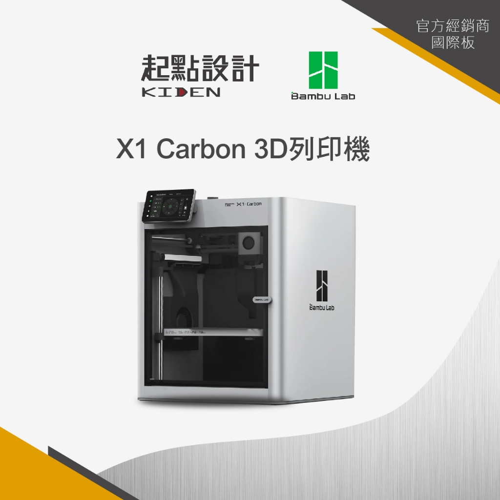 拓竹 X1 Carbon 3D列印機- 台灣經銷Bambu Lab國際版(X1C) | 蝦皮購物