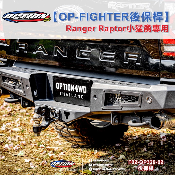 泰國進口【OPTION 4WD】FORD RANGER ROPTOR 小猛禽專用 OP-FIGHTER 後保桿 後鐵保 | 蝦皮購物