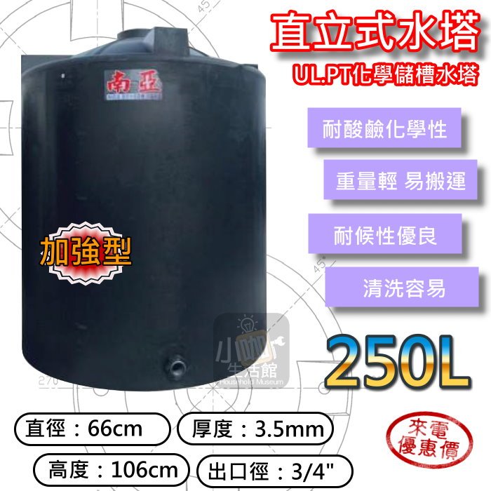  小咖生活💦含稅價 PT-250L 塑膠水塔 強化水塔 250L 化學儲槽水塔 一般級 厚度3.5mm 直立式水塔 運輸桶 