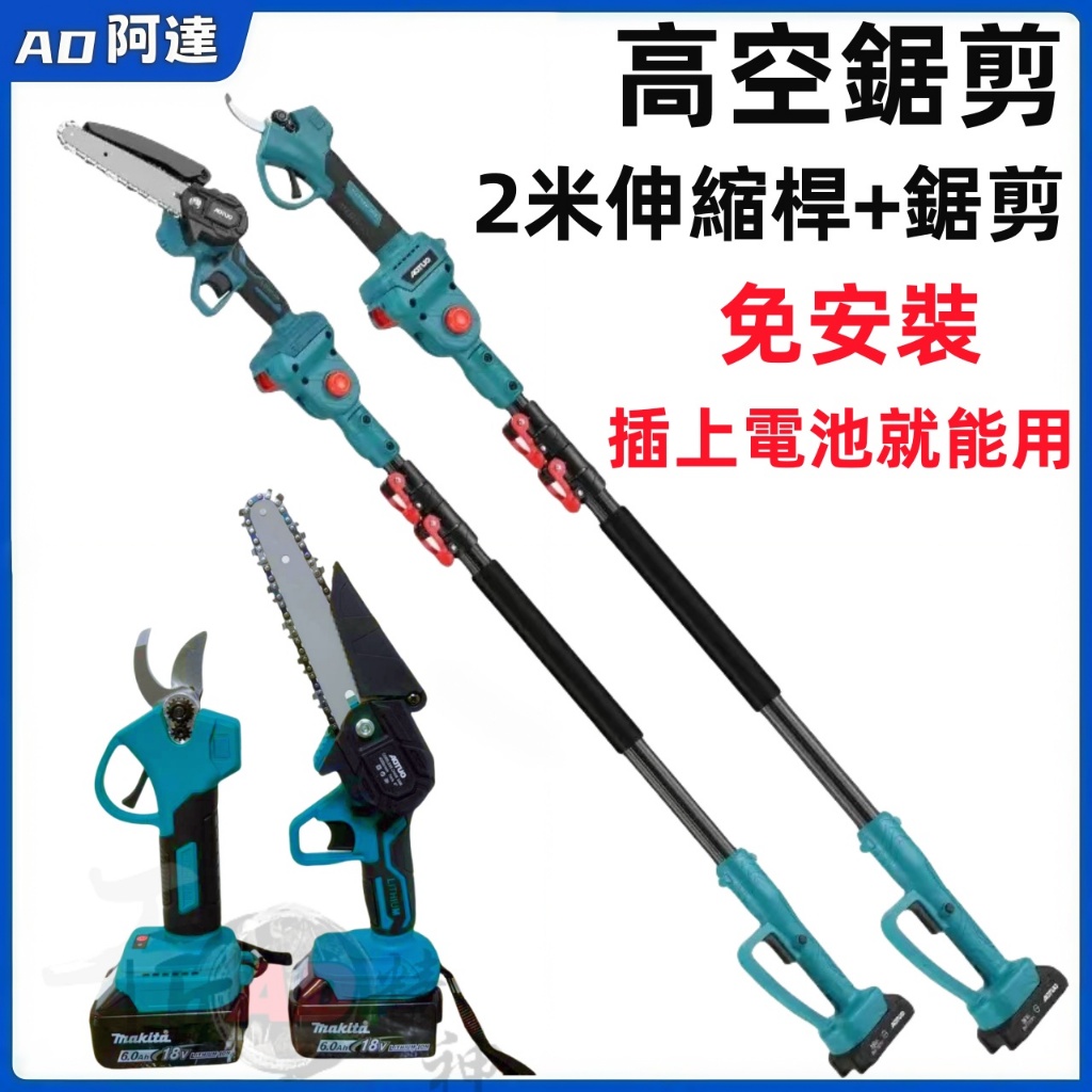 【專業級電動高枝鋸修枝剪】 6吋高空鋸 18V-21V充電式電動高枝鋸 充電式 園藝修剪神器 高空修剪必備工具 | 蝦皮購物