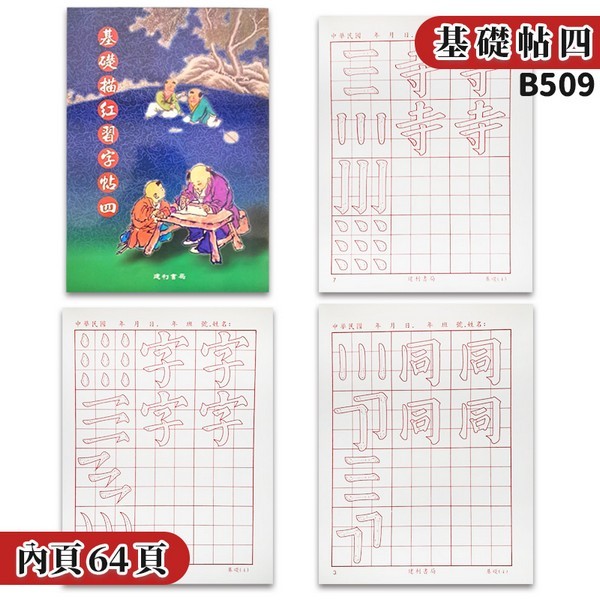 基礎描紅習字帖 (四) B509 /一本入 書法練習簿 字帖 描紅習字帖 描紅簿 建利書局 | 蝦皮購物