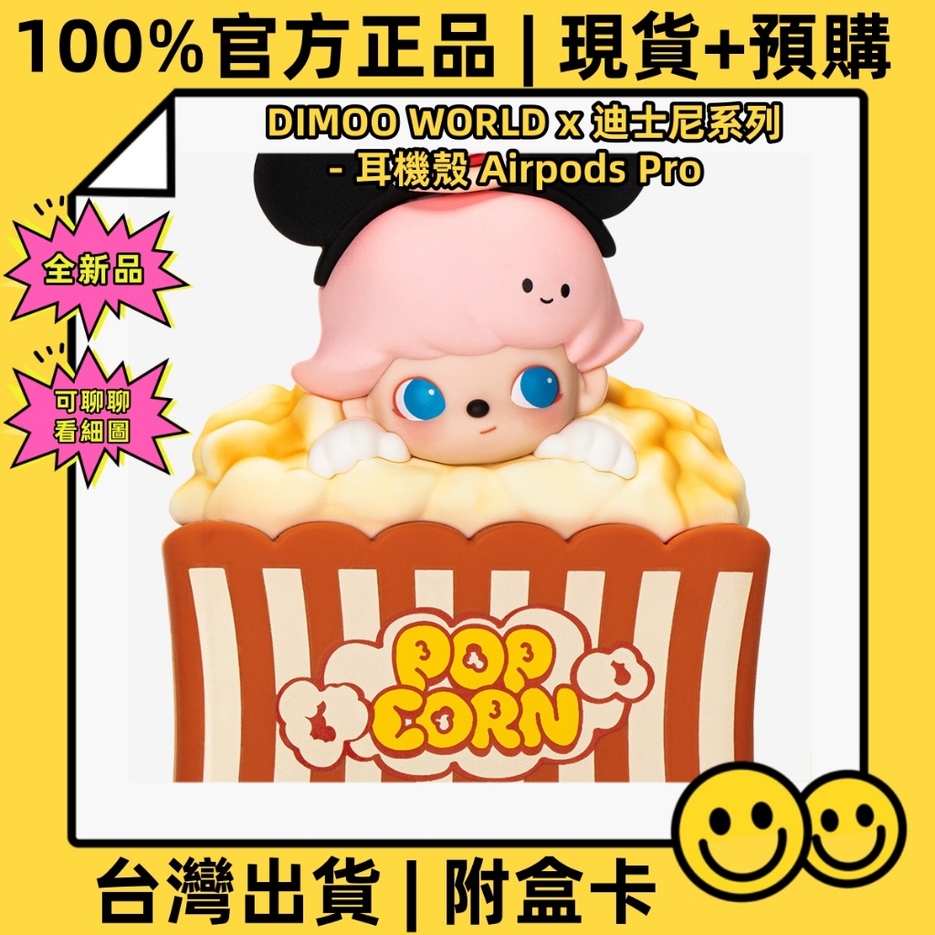 【現貨+預購♡免運】POP MART 泡泡瑪特 | DIMOO WORLDx迪士尼系列-耳機殼 Airpods Pro | 蝦皮購物