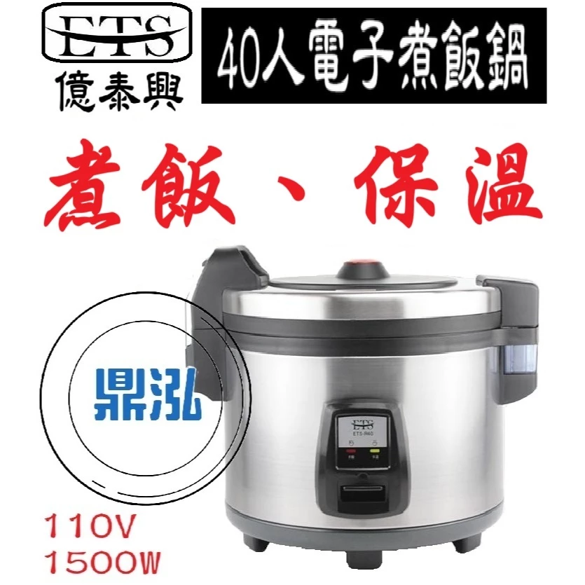 營業用高效率煮飯神物！「ETS ETS-R40 40人份商用電子煮飯鍋」：不鏽鋼耐用機身、3D立體保溫，餐飲店家最穩健的米飯後盾