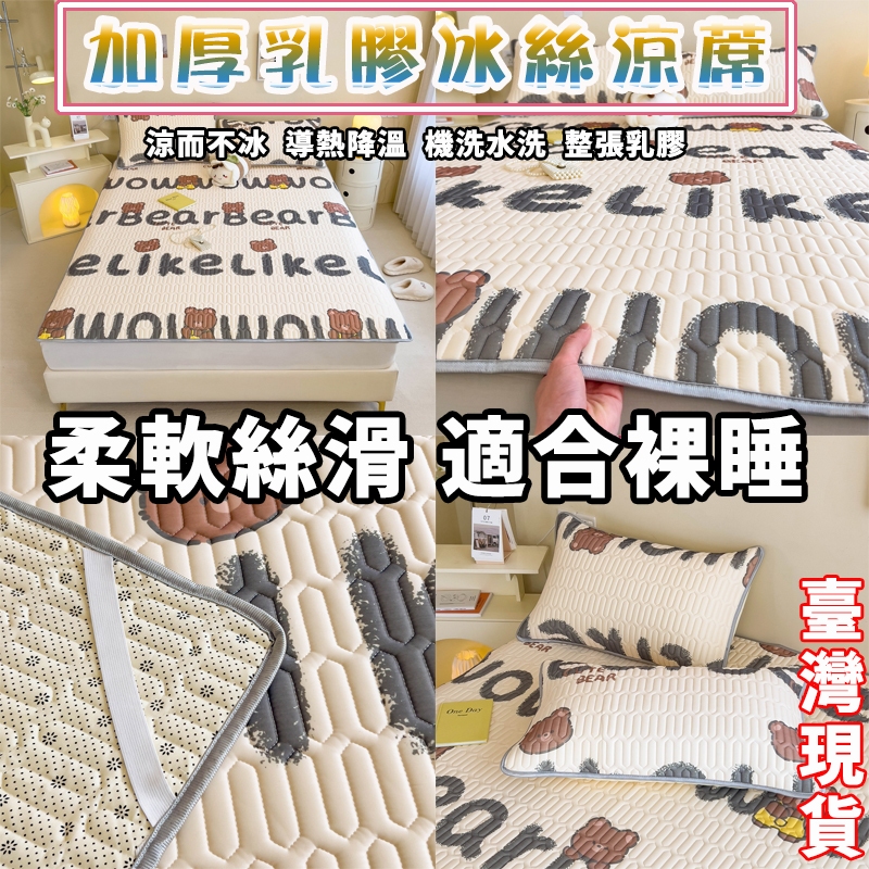 臺灣現貨 加厚乳膠冰絲夏涼蓆 親膚適合裸睡涼感床墊 冷氣夏季涼席 空調冰蓆 冰絲涼席 機洗水洗涼席 夏季冰涼墊 涼感地墊 | 蝦皮購物