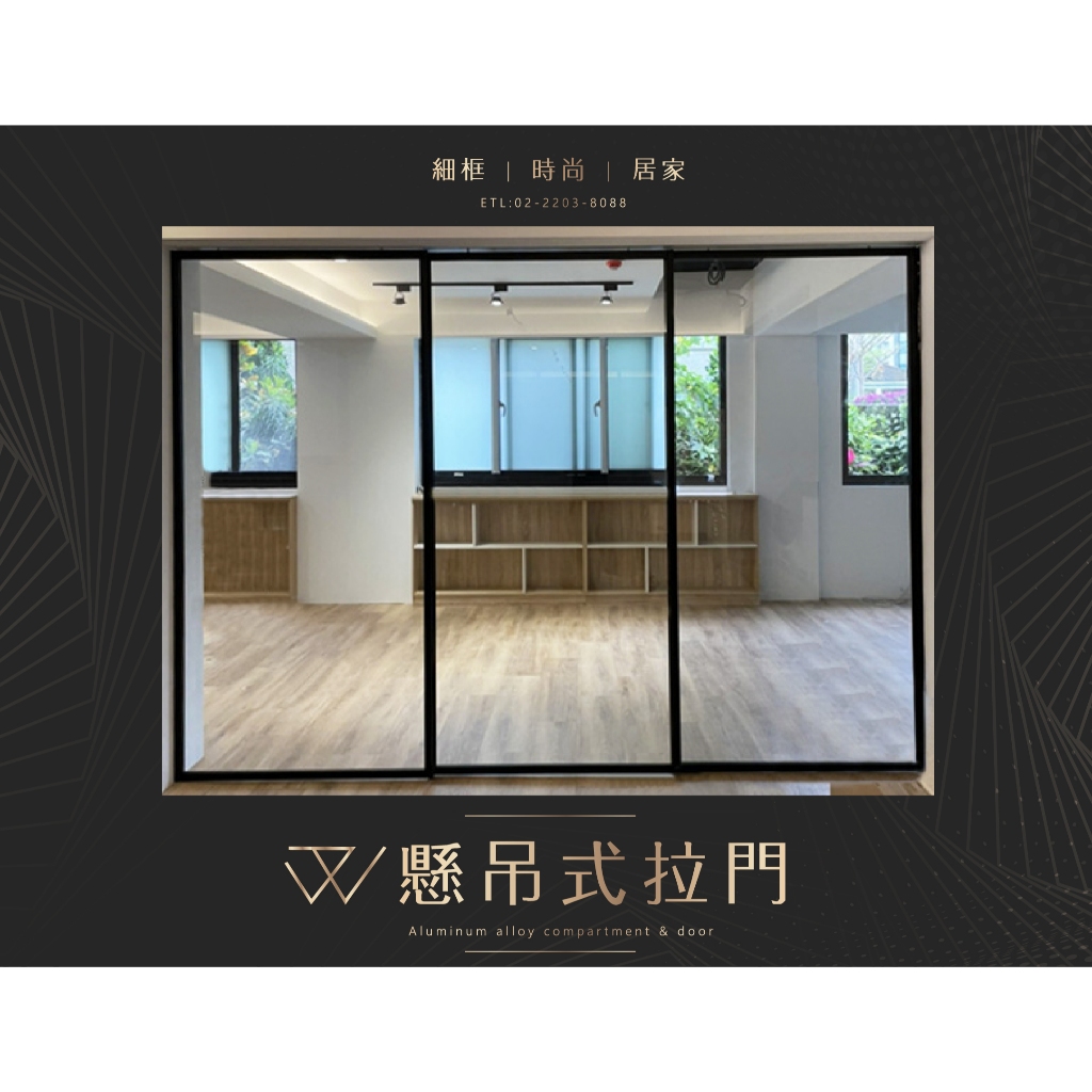 遠東鋁框拉門-強化玻璃推拉門 懸吊拉門 落地上下軌道拉門 軌道滑門 櫥櫃玻璃開門 細框玻璃門 鋁框材 | 蝦皮購物