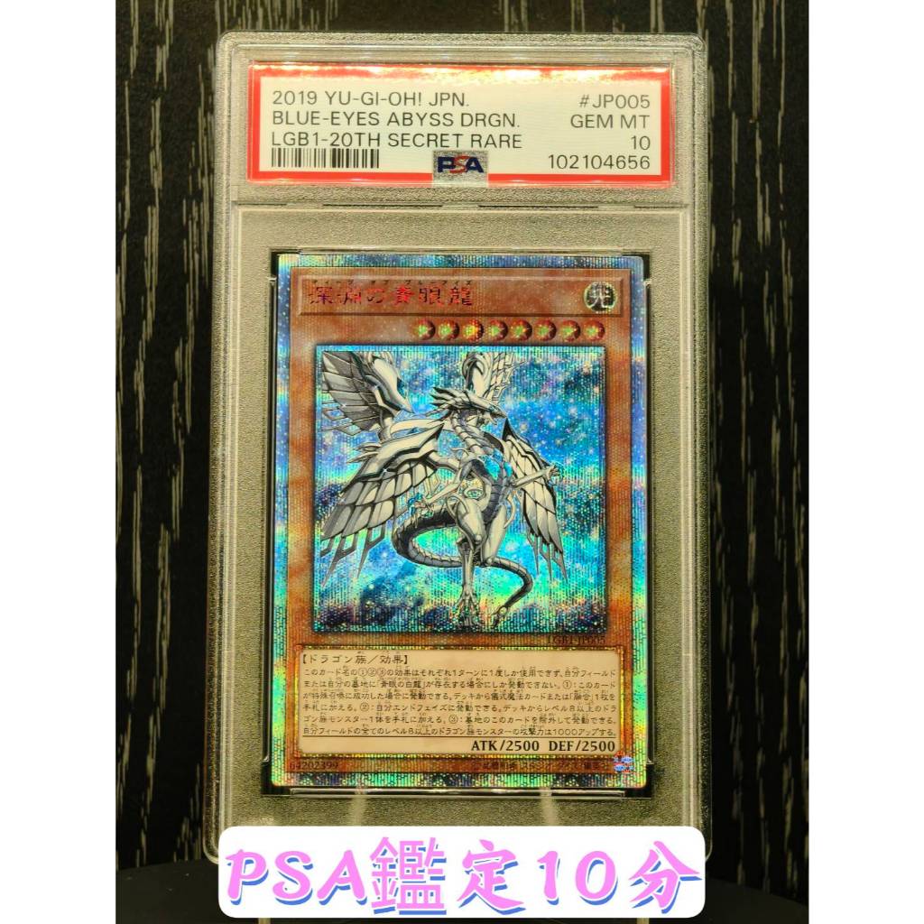 SSR】PSA 10分鑑定卡LGB1-JP005 深淵的青眼龍20th紅鑽遊戲王PSA10