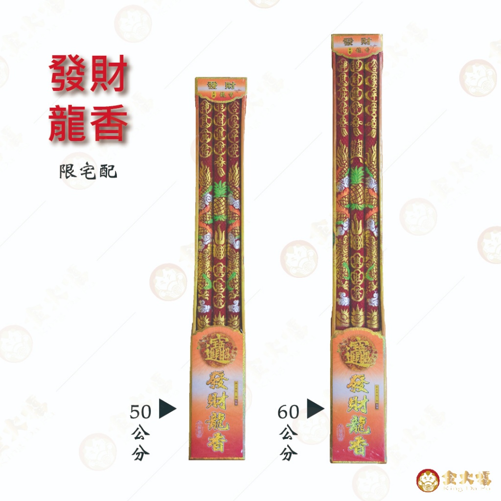 【金大福】發財龍香 / 祝壽用 招財進寶 補財庫 祈求平安 大貢香 一組三支 貢香 立香 傳統香 神明祝壽 拜拜 | 蝦皮購物