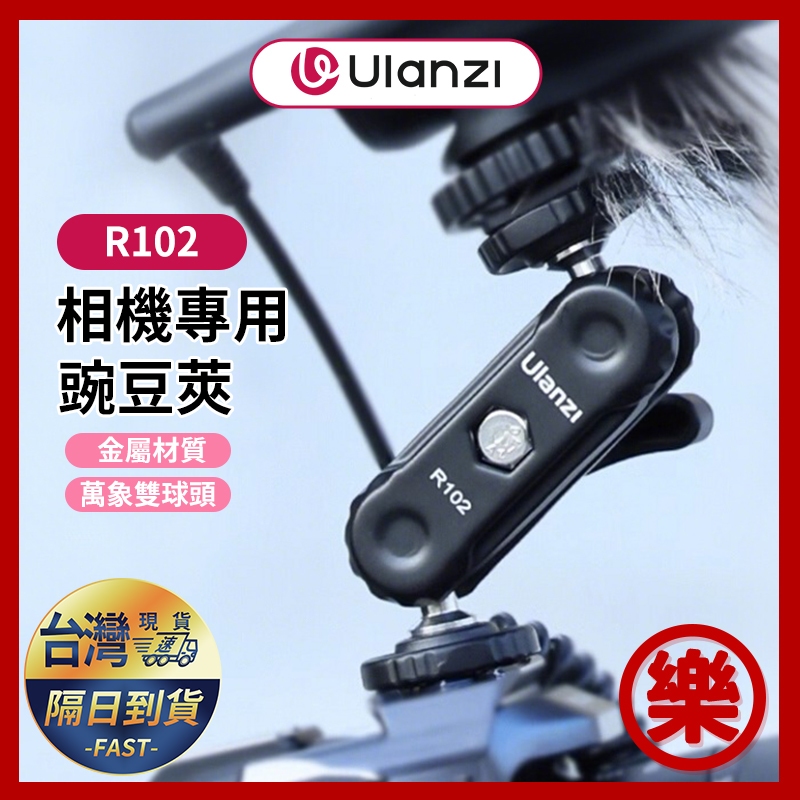 Ulanzi R102 金屬豌豆莢 萬向魔術手雙球頭 拓展監視器 補光燈 麥克風 迷你便 攜攝影機配件支架 | 蝦皮購物