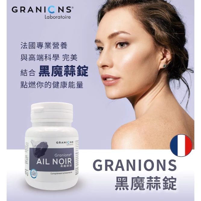 代謝不卡關的黑魔力：法國 GRANIONS 黑魔蒜錠深度推薦