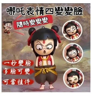 【快賣完了】台灣出貨 哪吒變臉玩具 變臉敖丙表情包變臉吊飾 哪吒魔童鬧海變臉玩具 哪吒變臉掛件 哪吒擺件