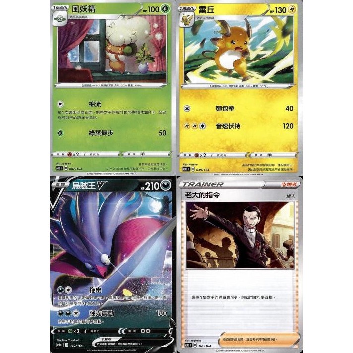 【米樂桌遊】sc1D 007 049 110 161 風妖精 雷丘 烏賊王V 老大的指令 中文版 PTCG 寶可夢 | 蝦皮購物