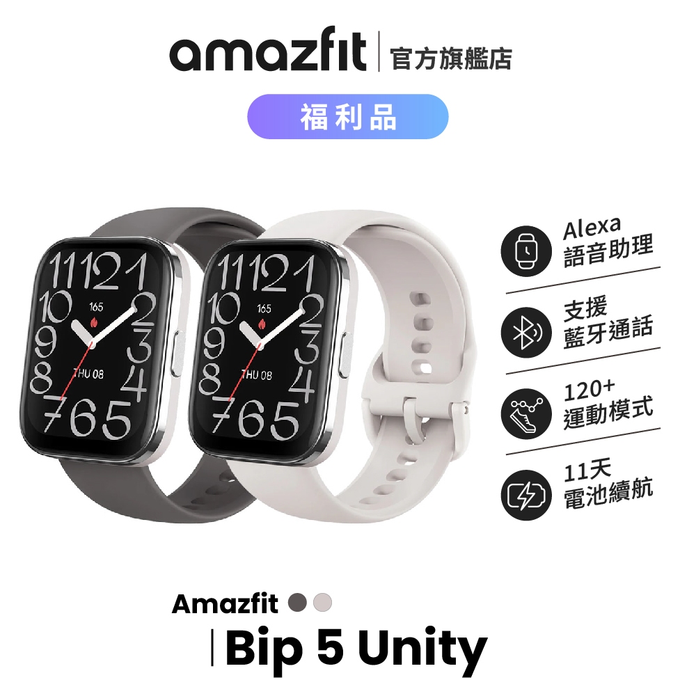 Amazfit Bip 5 Unity 福利品 49mm 大螢幕健康AI智慧手錶 心率/血氧/睡眠/運動/華米 | 蝦皮購物