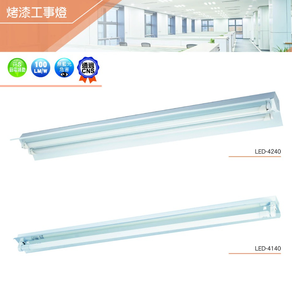 台灣製造現貨 舞光 LED T8 工事燈(烤漆面反射罩)可替換燈管~換裝維修最便利 | 蝦皮購物