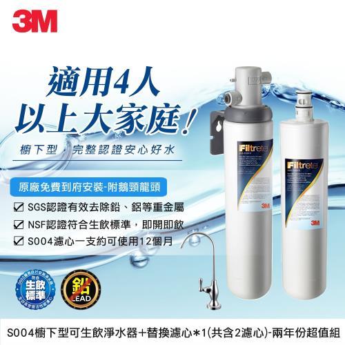【原廠公司貨】3M S004 極淨便捷系列淨水器特惠組(3US-S004-5)-含贈共2支濾心(附鵝頸龍頭+免費標準安裝 | 蝦皮購物
