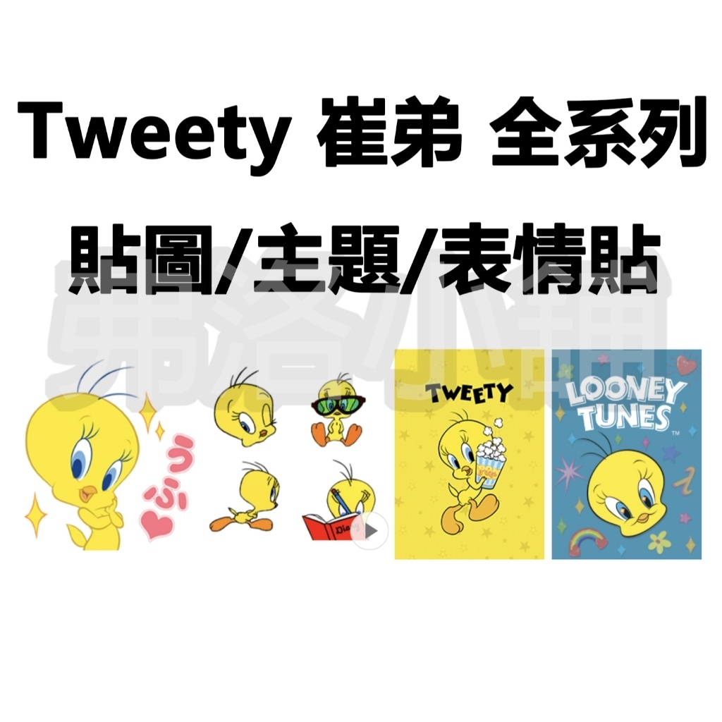 《Line貼圖/主題/表情貼代購》日本/國內 Tweety 崔弟 翠迪鳥 樂一通 翠兒 崔迪 崔蒂 | 蝦皮購物