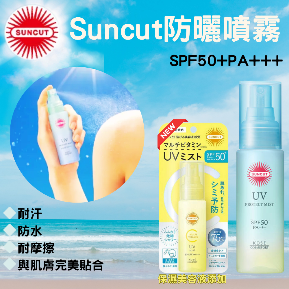 現貨 suncut 輕盈防曬噴霧 SPF50+ PA+++ 日本美妝 保養品 熱銷推薦 | 蝦皮購物