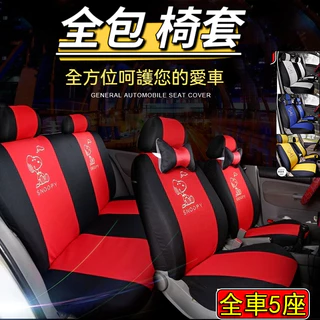【台灣現貨 當天寄店】全包式 汽車椅套 99%車型通用 汽車座椅套 車用椅套 汽車椅套全包 汽車座椅保護 套汽車布椅套