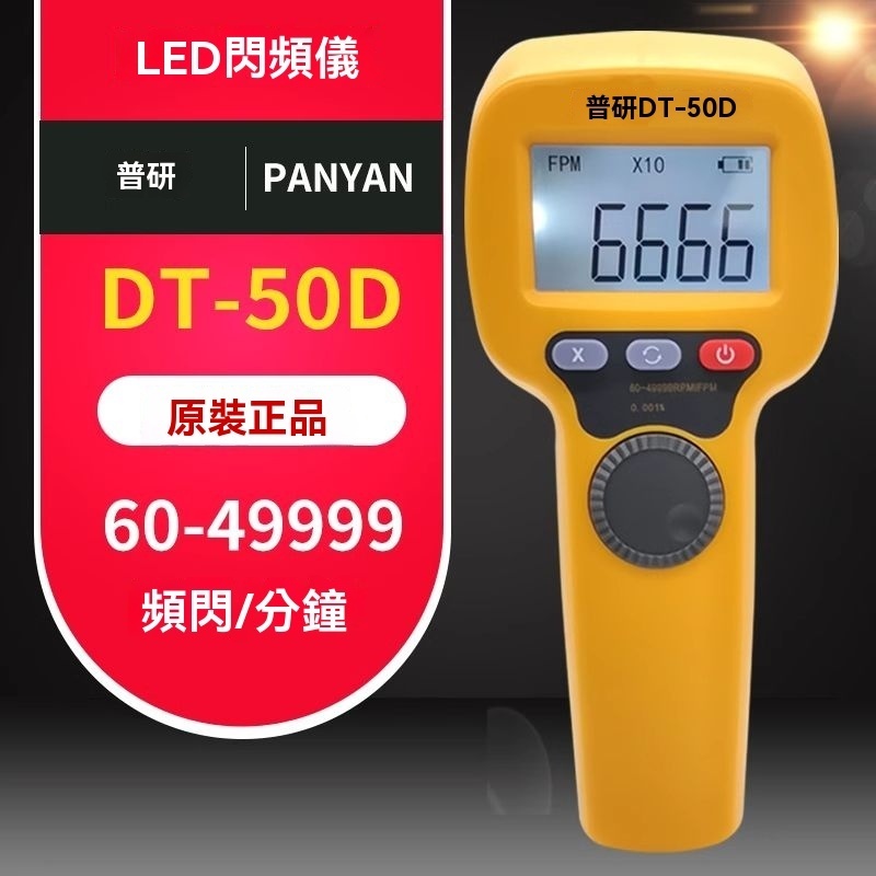 高精度LED頻閃儀 非接觸測速儀 數顯轉速表 閃光閃頻電機 印刷機測速 閃頻儀 頻閃儀 | 蝦皮購物