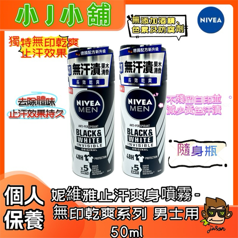 【小J小舖】妮維雅Nivea止汗爽身噴霧-無印乾爽系列男士用50ml無印乾爽/止汗效果/去除體味/不殘留白印/減少汗漬 | 蝦皮購物