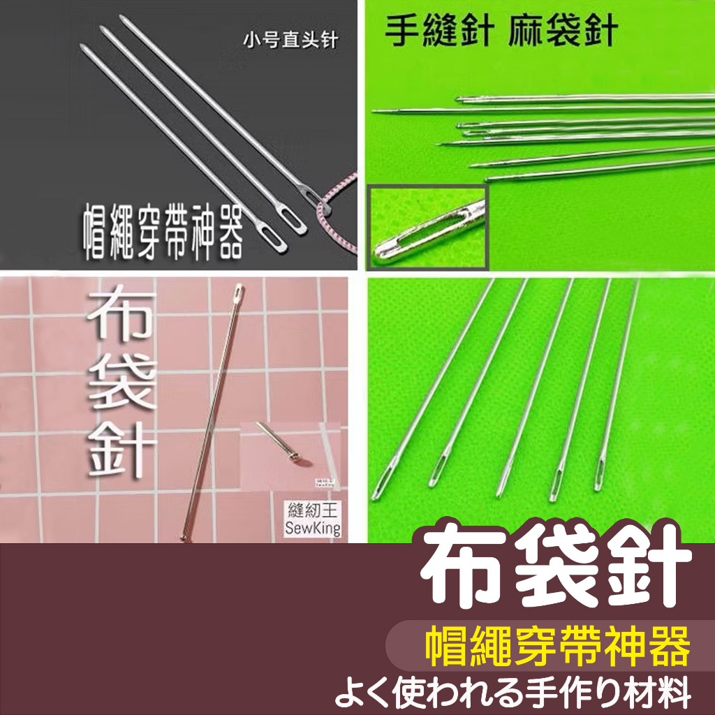 【縫紉王】布袋針 金屬穿繩器 圓頭 尖頭 帽繩穿帶神器 麵粉袋針 鐵製 縫線針 縫袋針 穿繩針 腰褲引線器 橡皮筋引線器 | 蝦皮購物