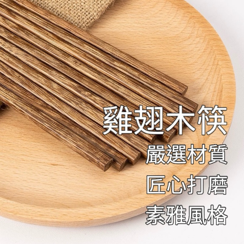 現貨 筷子 雞翅木筷 雞翅木筷子 日式筷子 木筷子 木頭筷子 火鍋筷 料理筷 餐具 木頭餐具 環保餐具 環保筷子 環保筷 | 蝦皮購物