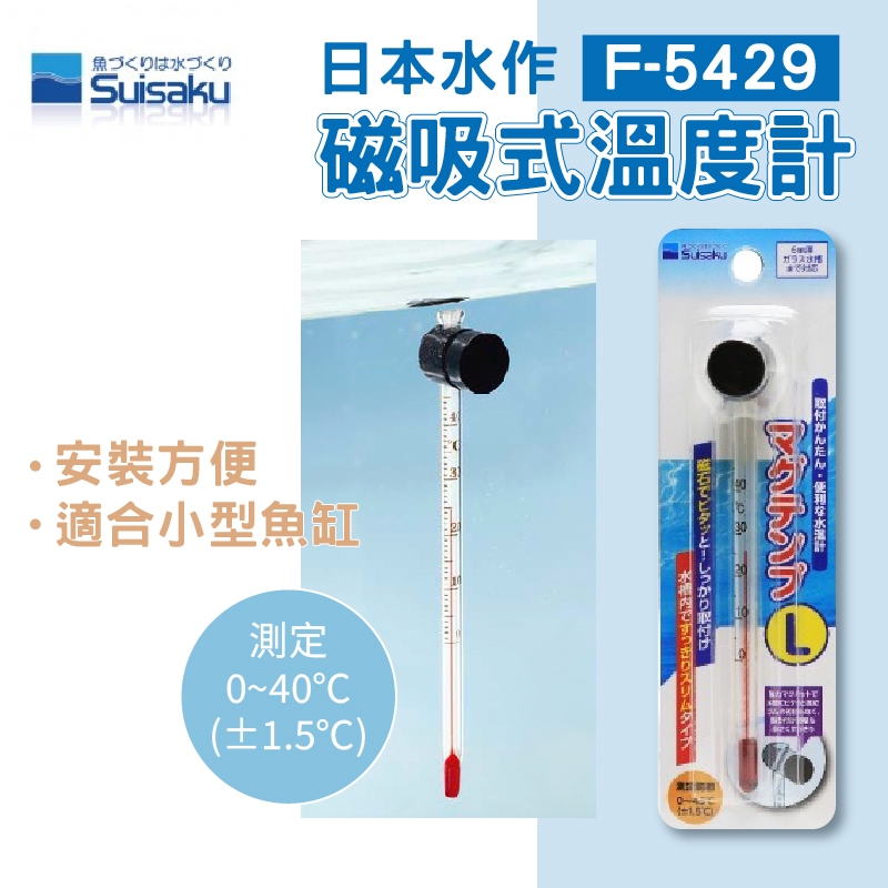 (原廠)折價券+蝦幣回饋【日本水作】磁吸式溫度計F-5429 L 溫度計 磁吸式 魚缸溫度 Suisaku 磁吸式 水族 | 蝦皮購物
