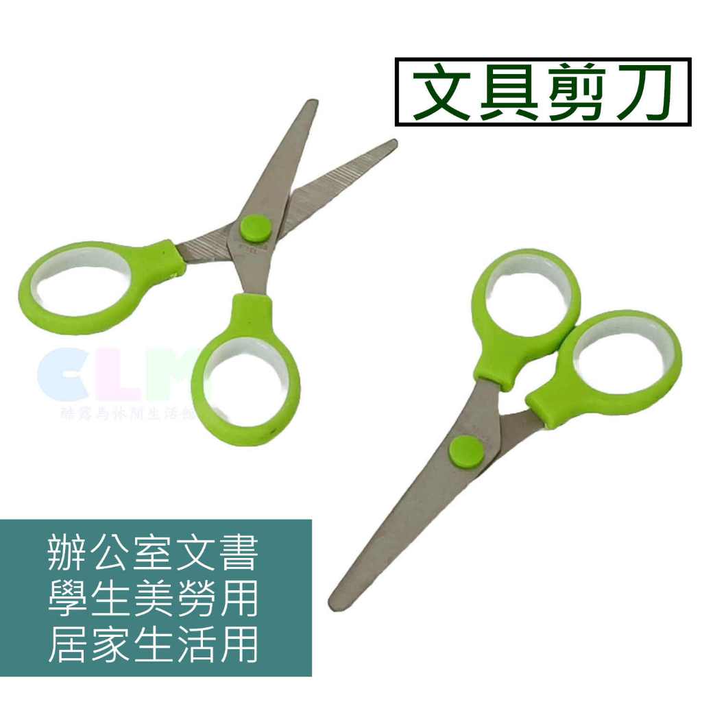 【酷露馬】學生剪刀 不鏽鋼剪刀 文具剪刀 膠柄剪刀 美勞剪刀 文書用品 DIY剪刀 HZ001 | 蝦皮購物